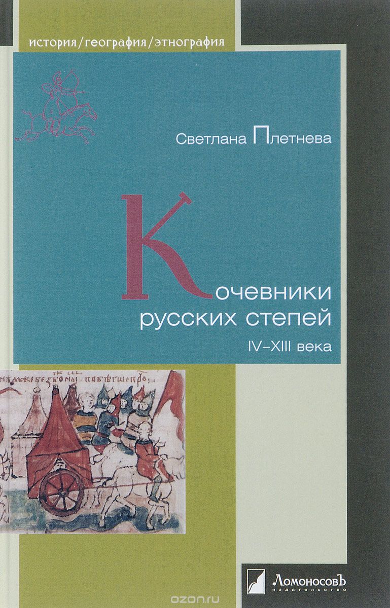 Кочевники русских степей IV-XIII века, Светлана Плетнева