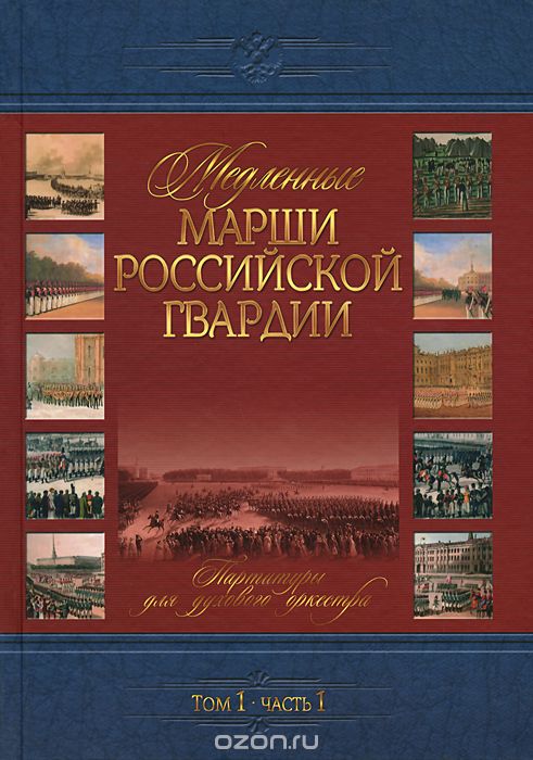 Скачать книгу "Медленные марши российской гвардии. Том 1. Часть 1. Партитуры для духового оркестра"