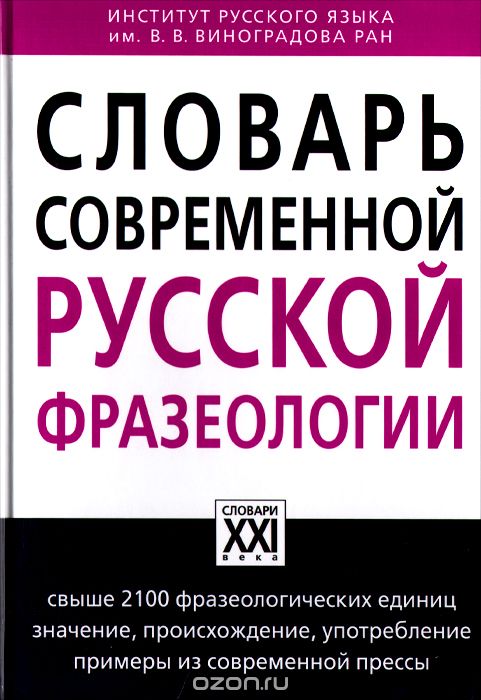 Словарь современной русской фразеологии, А. В. Жуков, М. Е. Жукова