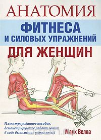 Скачать книгу "Анатомия фитнеса и силовых упражнений для женщин, Марк Велла"