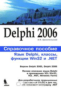 Скачать книгу "Delphi 2006. Язык Delphi, классы, функции Win32 и .NET. Справочное пособие, А. Я. Архангельский"