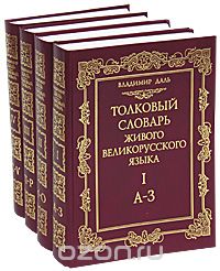 Толковый словарь живого великорусского языка (комплект из 4 томов), Владимир Даль