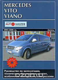 Mercedes Vito-Viano выпуска 2003-2009 г. Руководство по эксплуатации, техническое обслуживание, ремонт и особенности конструкции, электросхемы