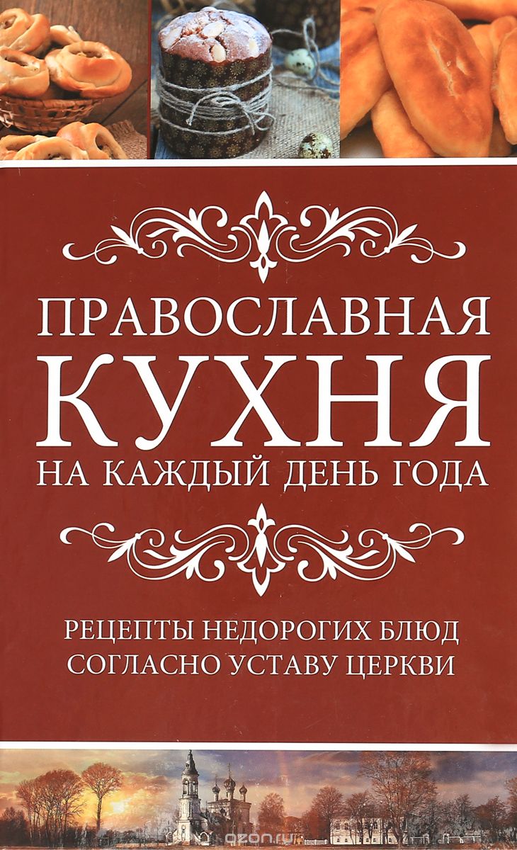 Скачать книгу "Православная кухня на каждый день года. Рецепты недорогих блюд согласно Уставу Церкви, М. Н. Лущинская"
