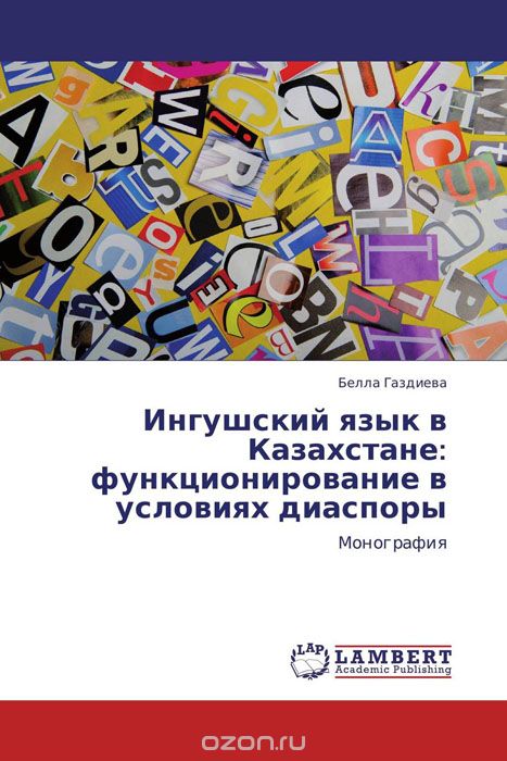 Скачать книгу "Ингушский язык в Казахстане: функционирование в условиях диаспоры"