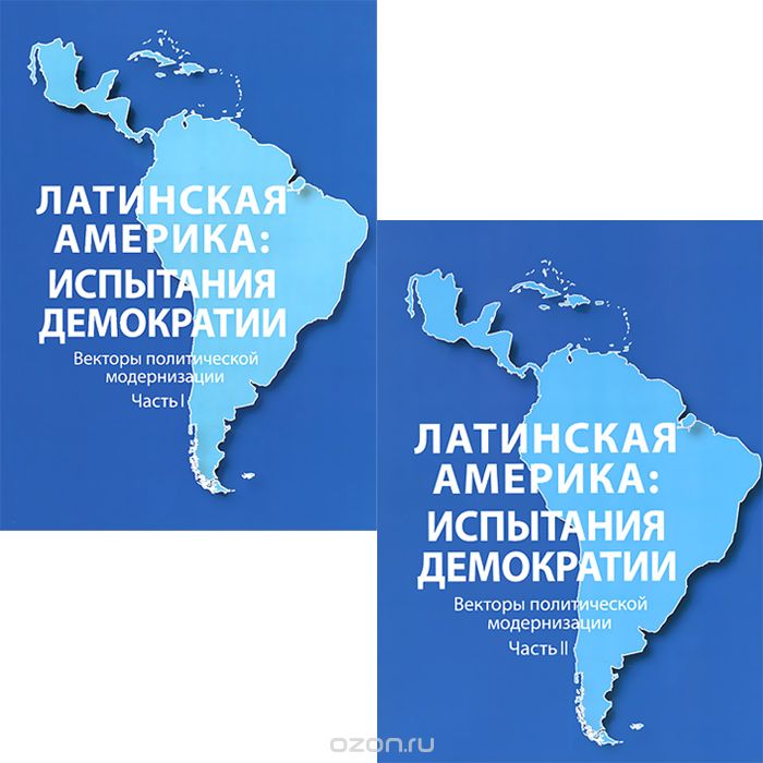 Скачать книгу "Латинская Америка. Испытания демократии. Вопросы политической модернизации. В 2 частях (комплект)"