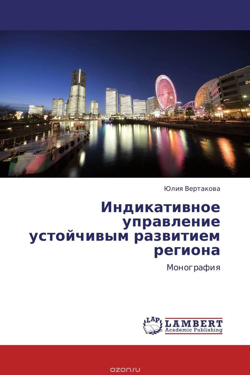 Скачать книгу "Индикативное управление устойчивым развитием региона"