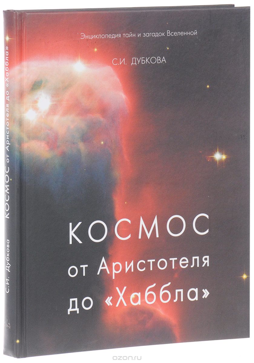 Космос от Аристотеля до «Хаббла», С. И. Дубкова