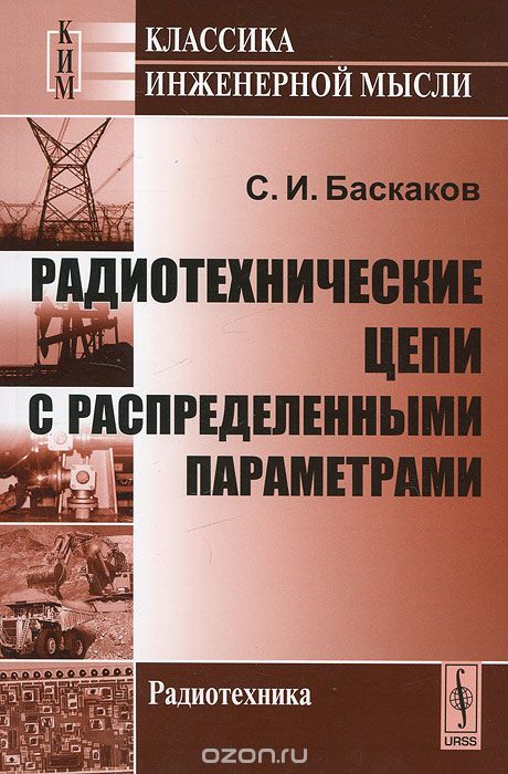 Скачать книгу "Радиотехнические цепи с распределенными параметрами, С. И. Баскаков"