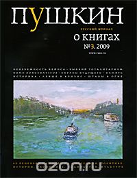 Скачать книгу "Пушкин, №3, 2009"