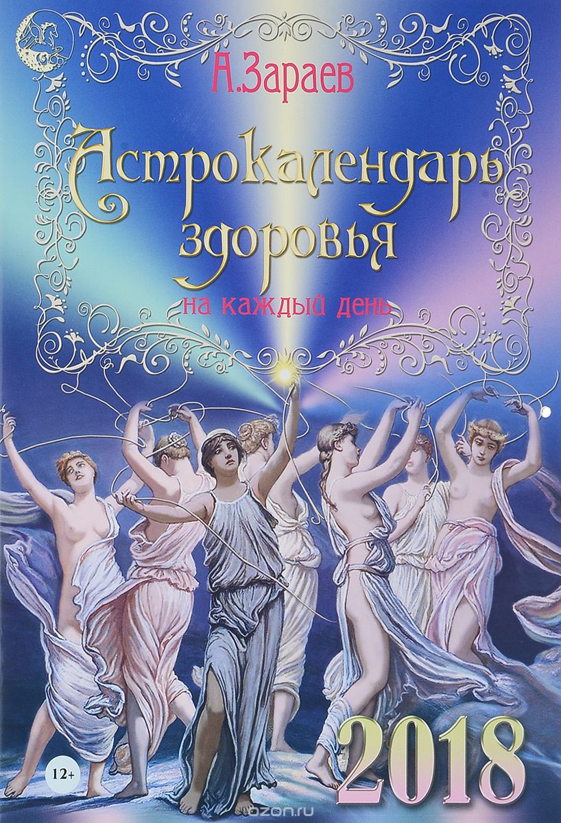 Скачать книгу "Астрологический календарь здоровья на каждый день 2018, А. Зараев"