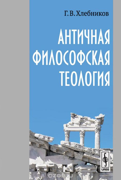 Скачать книгу "Античная философская теология, Г. В. Хлебников"