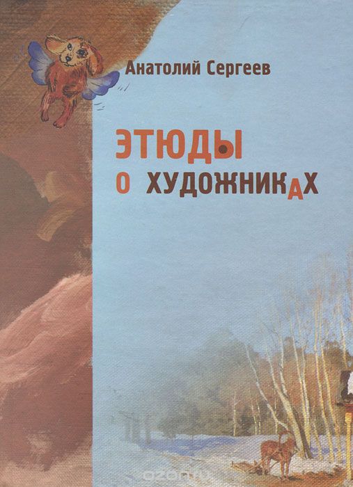 Скачать книгу "Этюды о художниках, Анатолий Сергеев"