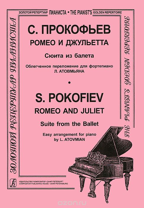 Скачать книгу "С. Прокофьев. Ромео и Джульетта. Сюита из балета. Облегченное переложение для фортепиано Л. Атовмьяна, С. Прокофьев"