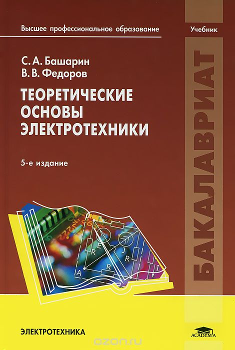 Скачать книгу "Теоретические основы электротехники. Учебник, С. А. Башарин, В. В. Федоров"
