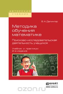 Скачать книгу "Методика обучения математике. Поисково-исследовательская деятельность учащихся. Учебник и практикум, Далингер В.А."