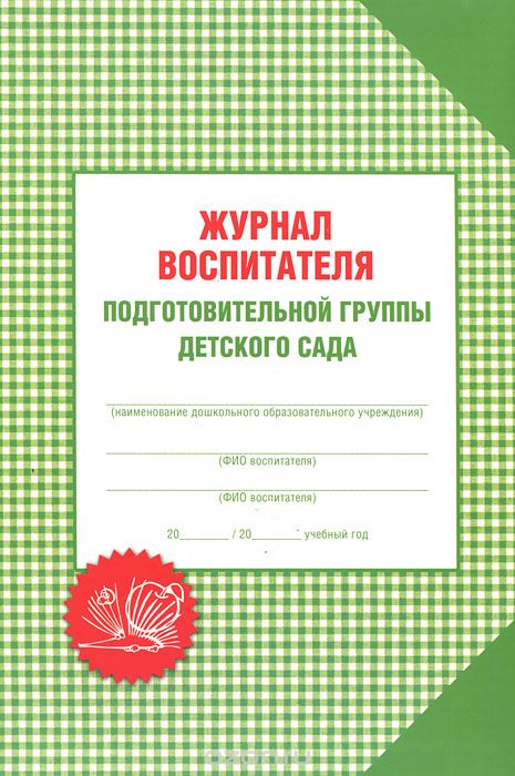 Скачать книгу "Журнал воспитателя подготовительной группы детского сада, А. С. Галанов"