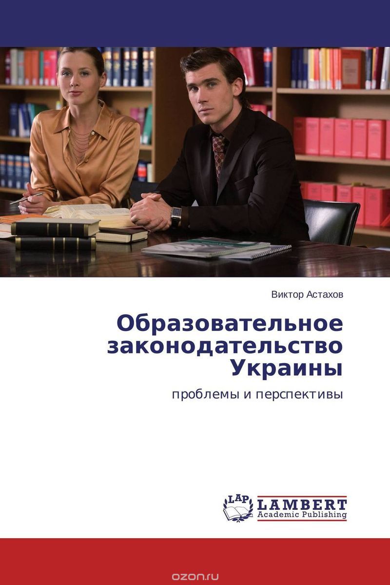 Скачать книгу "Образовательное законодательство Украины"