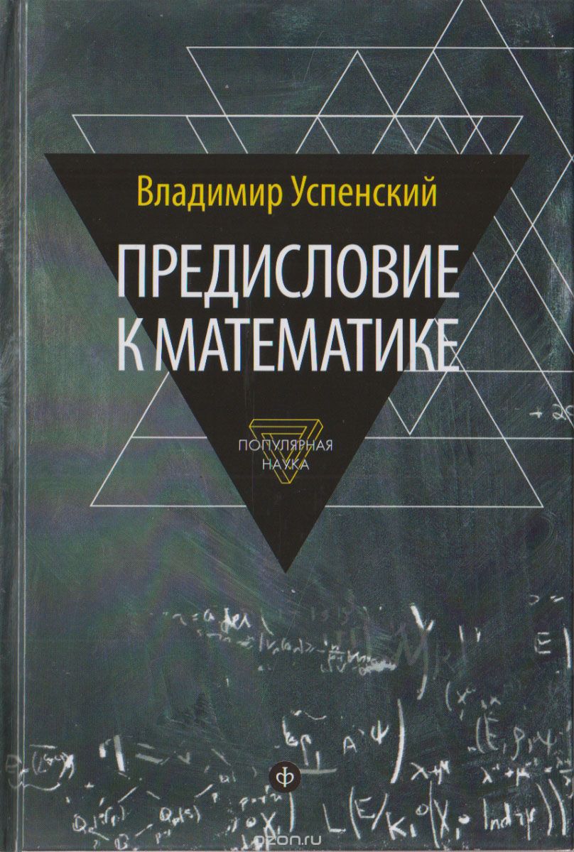 Скачать книгу "Предисловие к математике, Владимир Успенский"
