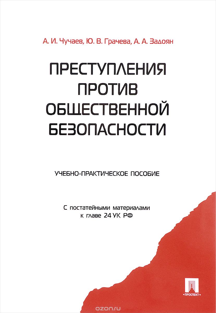 Скачать книгу "Преступления против общественной безопасности, Ю. В. Грачева, А. И. Чучаев, А. А. Задоян"