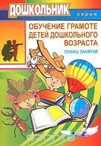 Скачать книгу "Обучение грамоте детей дошкольного возраста (планы занятий)"