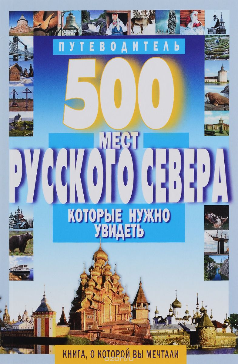 Скачать книгу "500 мест Русского Севера, которые нужно увидеть. Путеводитель, А. В. Хотенов"