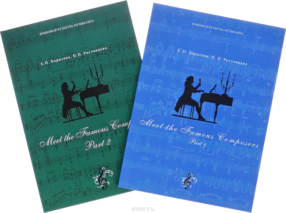 Meet The Famous Composers. Учебно-методическое пособие (комплект из 2 книг), Е. Н. Борисова, П. П. Ростовцева