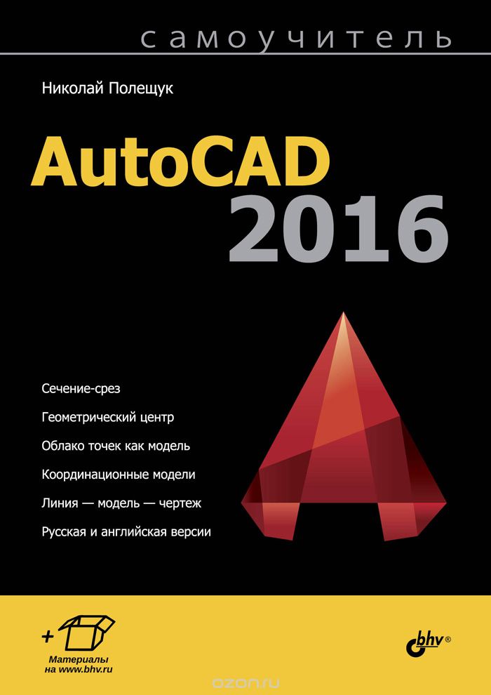Скачать книгу "Самоучитель AutoCAD 2016, Н. Полещук"