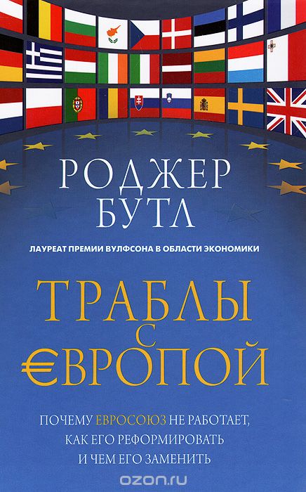 Скачать книгу "Траблы с Европой. Почему Евросоюз не работает, как его реформировать и чем его заменить, Роджер Бутл"