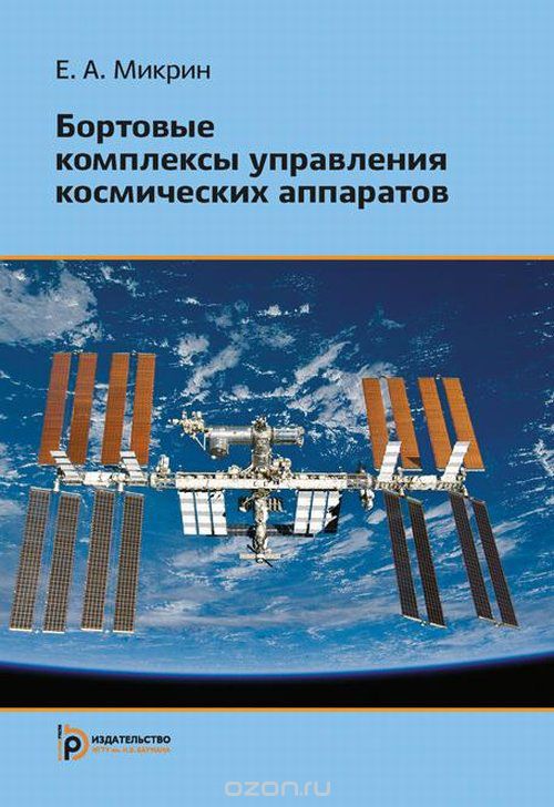 Бортовые комплексы управления космических аппаратов, Е. А. Микрин