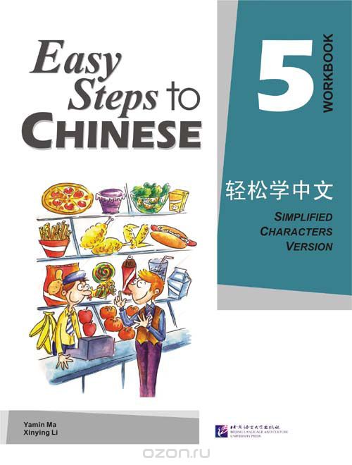 Скачать книгу "Easy Steps to Chinese 5 - WB/ Легкие Шаги к Китайскому. Часть 5 - Рабочая тетрадь"