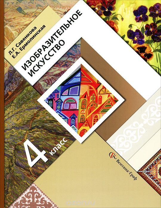 Изобразительное искусство. 4 класс. Учебник, Л. Г. Савенкова, Е. А. Ермолинская