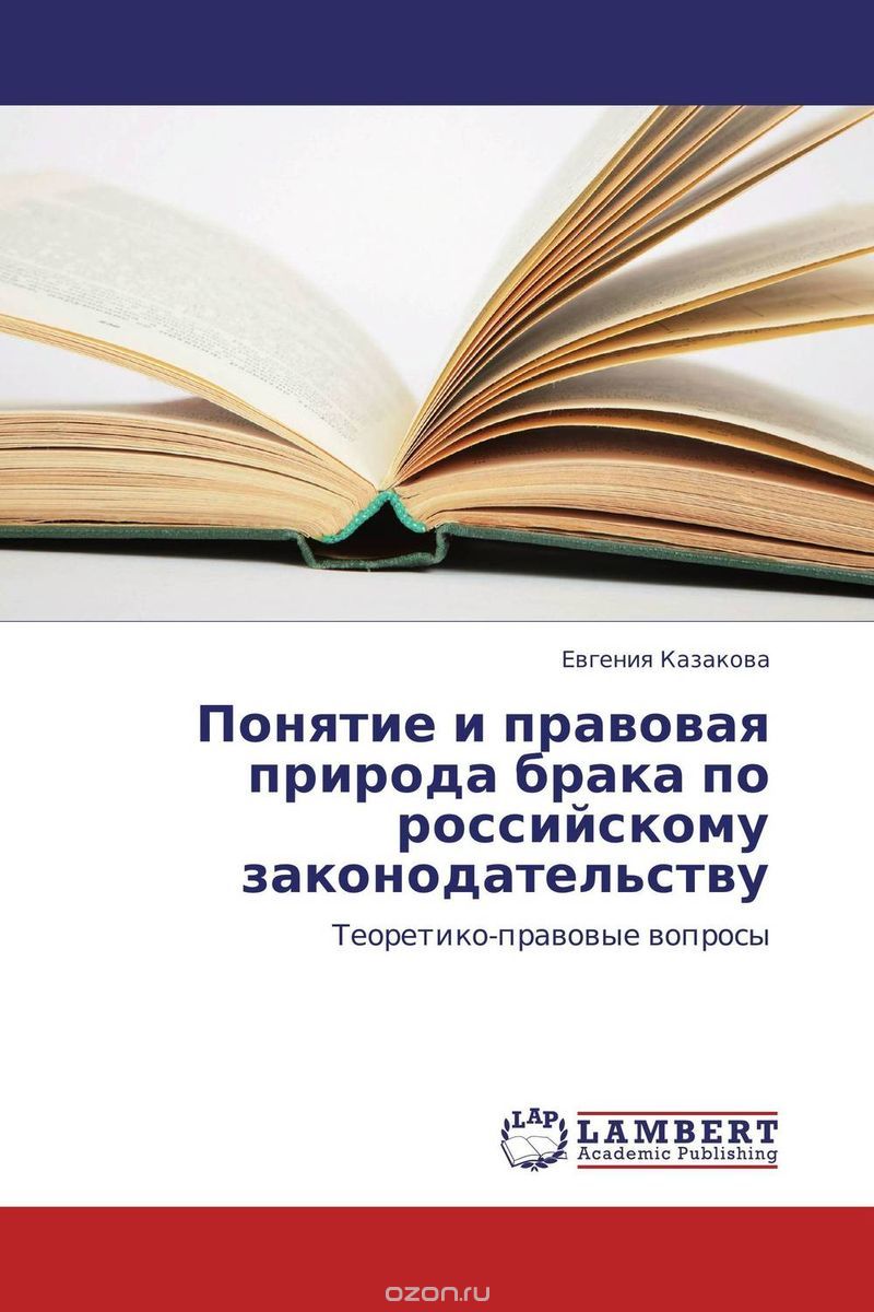 Скачать книгу "Понятие и правовая природа брака по российскому законодательству"