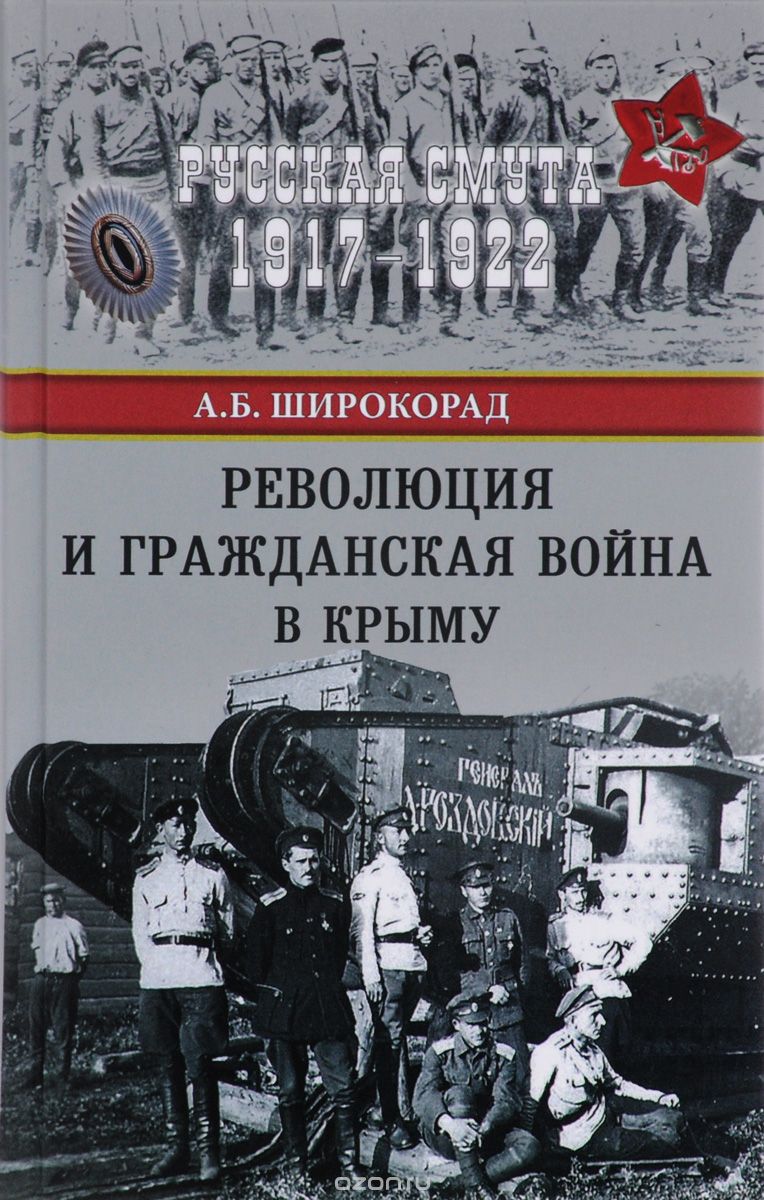 Скачать книгу "Революция и Гражданская война в Крыму, А. Б. Широкорад"