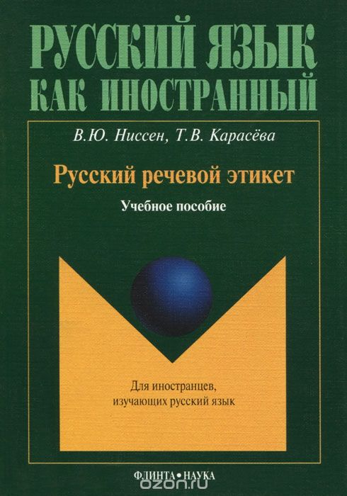 Русский речевой этикет, В. Ю. Ниссен, Т. В. Карасева