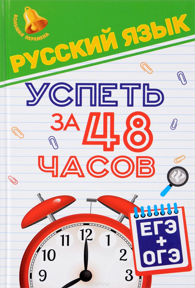 Русский язык. Успеть за 48 часов. ЕГЭ + ОГЭ, Е. В. Амелина