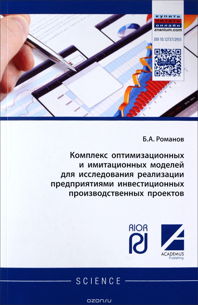 Скачать книгу "Комплекс оптимизационных и имитационных моделей для исследования реализации предприятиями инвестиционных производственных проектов, Б. А. Романов"