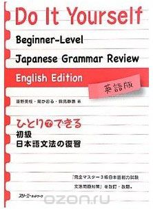 Do It Yourself: Japanese Grammar Review / Обзор Грамматики Японского Языка с Упражнениями для Подготовки к JPLT на уровень N3