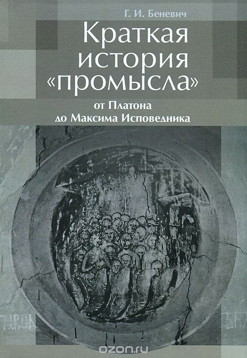 Краткая история "промысла" от Платона до Максима Исповедника, Г. И. Беневич
