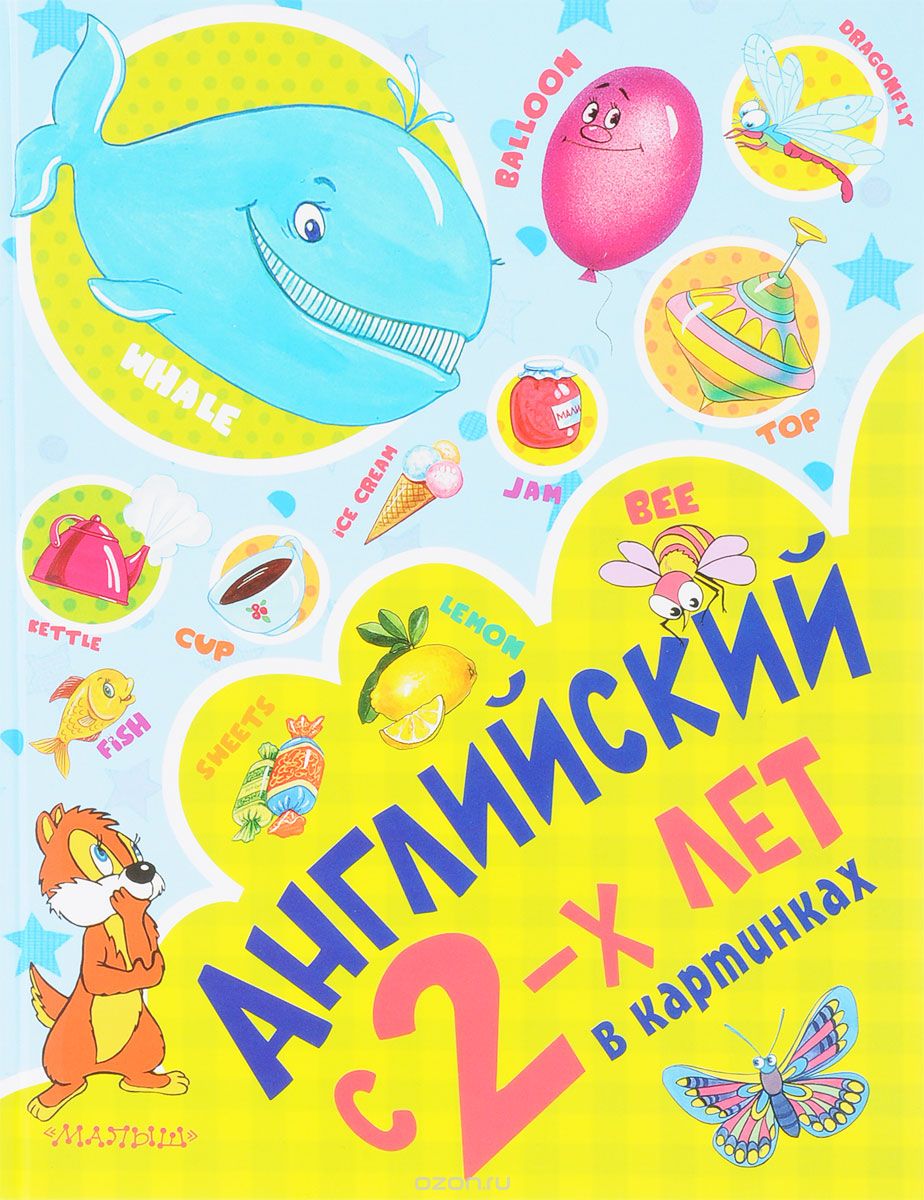 Скачать книгу "Английский с 2-х лет в картинках"