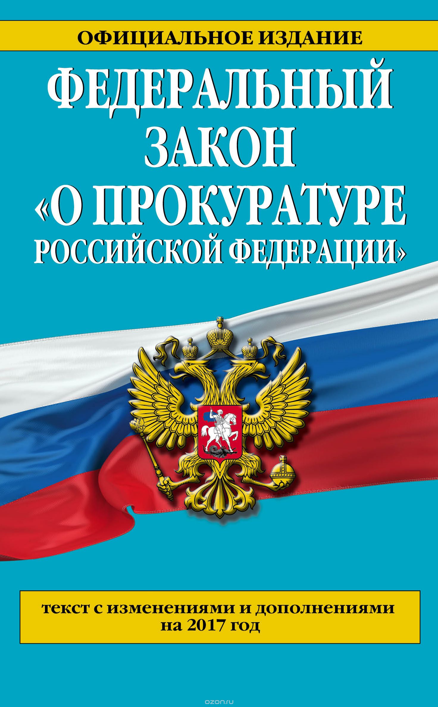 Федеральный закон "О прокуратуре Российской Федерации". Текст с изменениями и дополнениями на 2017 год