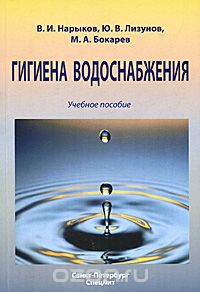 Скачать книгу "Гигиена водоснабжения, В. И. Нарыков, Ю. В. Лизунов, М. А. Бокарев"
