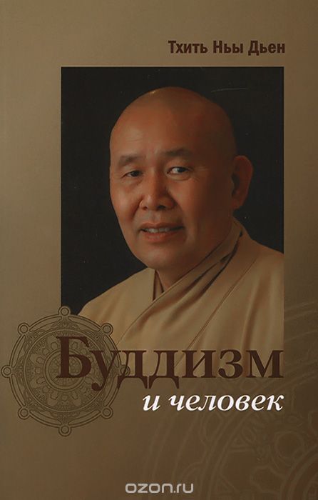 Скачать книгу "Буддизм и человек, Тхить Ньы Дьен"