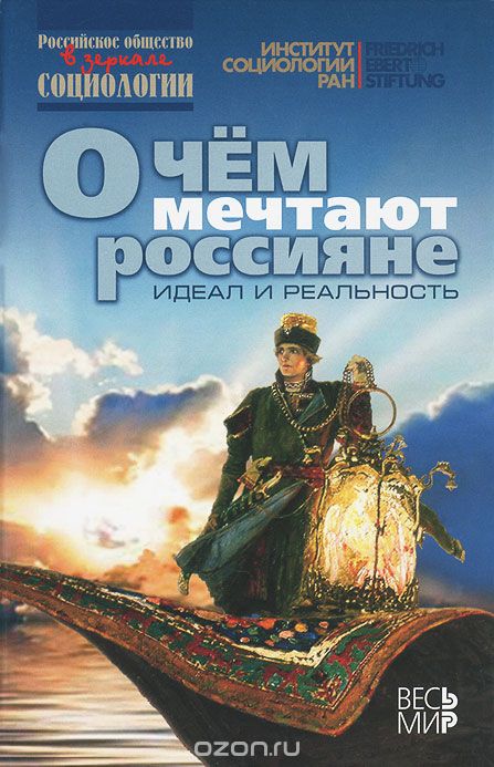 Скачать книгу "О чем мечтают россияне. Идеал и реальность"