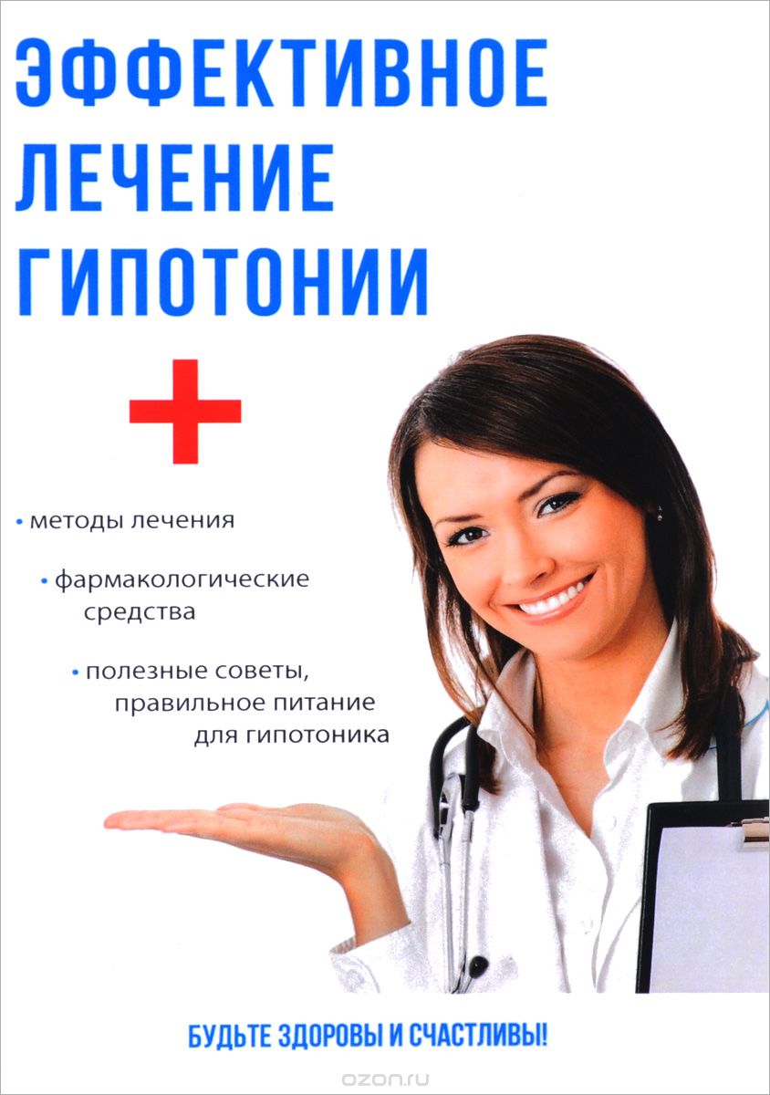 Скачать книгу "Эффективное лечение гипотонии, М. П. Спешилов"