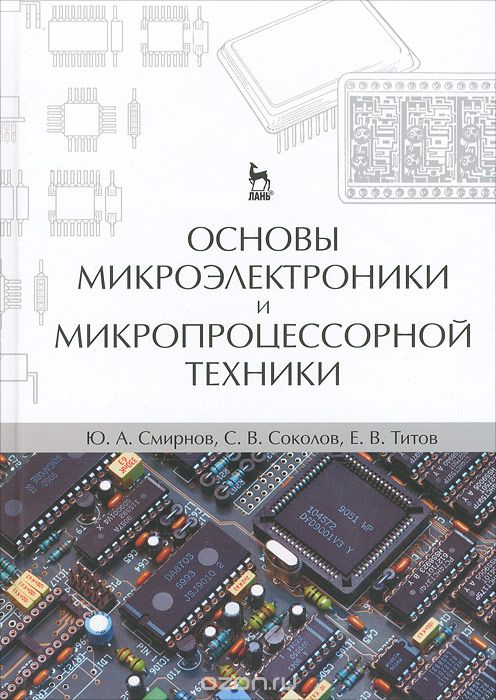 Скачать книгу "Основы микроэлектроники и микропроцессорной техники, Ю. А. Смирнов, С. В. Соколов, Е. В. Титов"