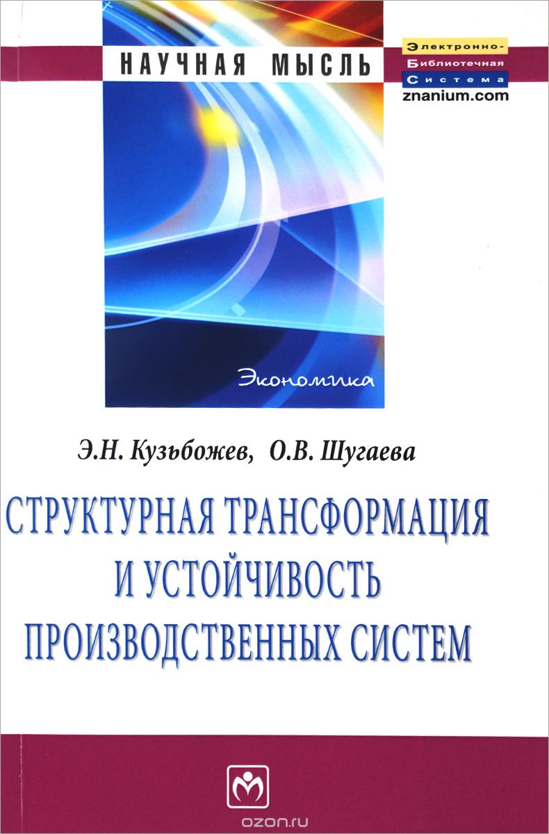 Скачать книгу "Структурная трансформация и устойчивость производственных систем, Э. Н. Кузьбожев, О. В. Шугаева"