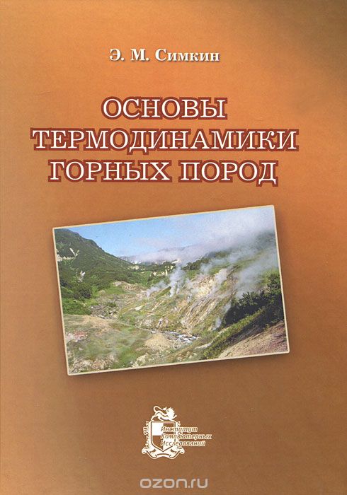 Скачать книгу "Основы термодинамики горных пород, Э. М. Симкин"