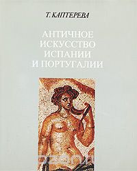 Скачать книгу "Античное искусство Испании и Португалии, Т. Каптерева"