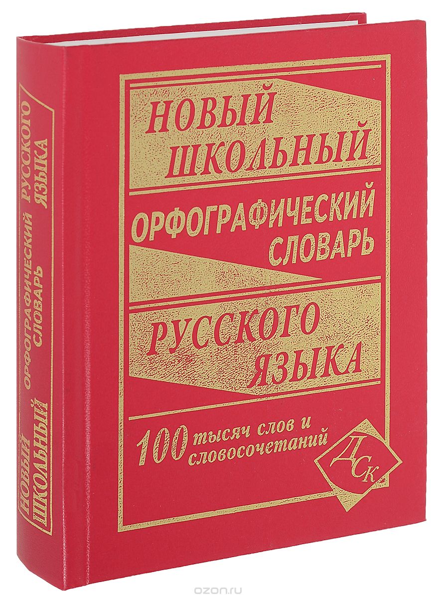 Новый школьный орфографический словарь русского языка. 100 тысяч слов и словосочетаний